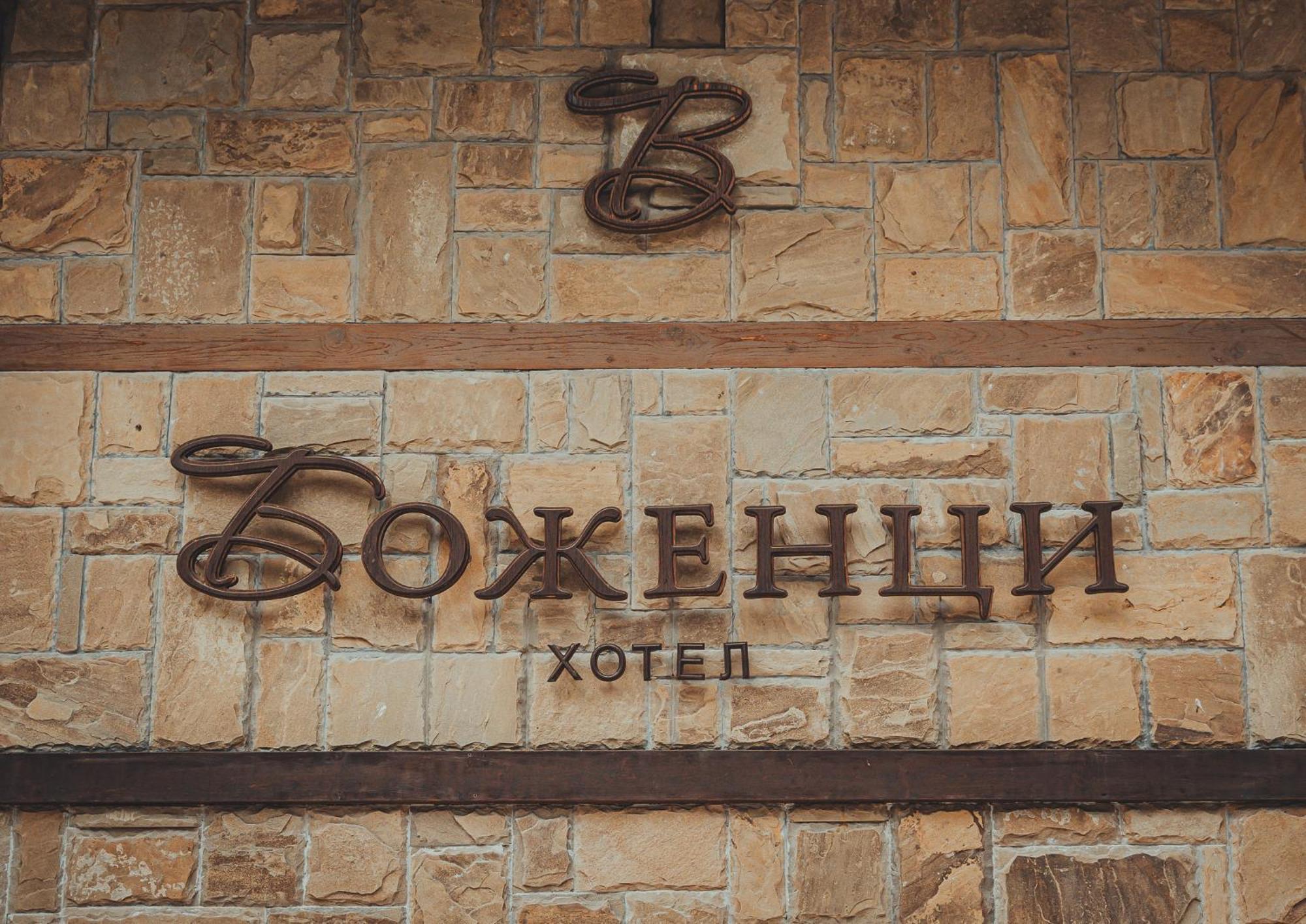 Hotel Bozhentsi Chernevtsi Exterior foto